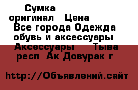 Сумка Emporio Armani оригинал › Цена ­ 7 000 - Все города Одежда, обувь и аксессуары » Аксессуары   . Тыва респ.,Ак-Довурак г.